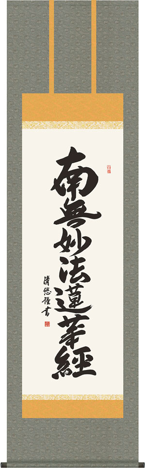 掛軸 掛け軸 日蓮名号 南無妙法蓮華経 吉田清悠作 尺五立 約横54 5 縦190cm 送料無料 D6732 Bla Org Bw