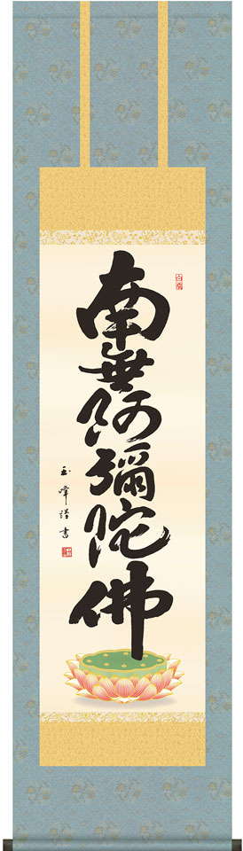 掛軸 掛け軸 六字名号　南無阿弥陀仏 木村玉峰 尺三立 約横44.5×縦164cm【送料無料】d6737 仏書 法事 法要 供養 仏事 仏間 初盆 追善供養 お盆 彼岸 お彼岸 命日