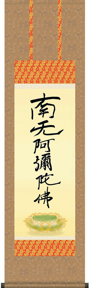 掛軸 掛け軸 親鸞六字名号(復刻)　南無阿弥陀仏 親鸞聖人 尺三立 約横44.5×縦164cm【送料無料】d6839 仏書 法事 法要 供養 仏事 仏間 初盆 追善供養 お盆 彼岸 お彼岸 命日