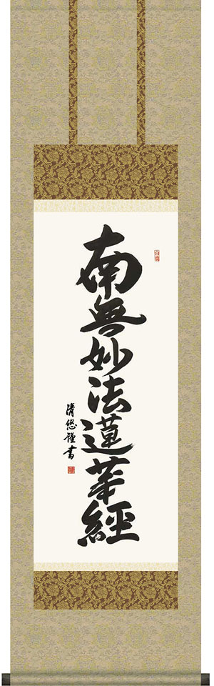 掛軸 掛け軸 日蓮名号　南無妙法蓮華経 吉田清悠 尺三立 約横44.5&times;縦164cm【送料無料】d6841 日蓮宗 仏書 法事 法要 供養 仏事 仏間 初盆 追善供養 お盆 彼岸 お彼岸 命日｜結納屋さん