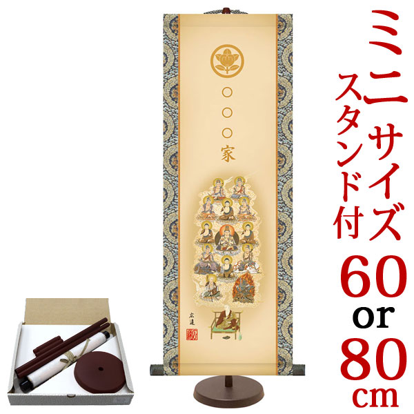 掛軸 掛け軸  家紋・文字記号入り口・入口真言十三佛  田中広遠 【小・大大いさ 専用照明ランプ付】 （小）：約横21×縦60糎 （大）：約横28×縦80糎 d6896 d6897 真言宗 仏画 法事 法要 供養 仏事 仏間 初盆 追善供養 御盆 大悟 お大悟 命日 四十九日 初七日 三十三回忌