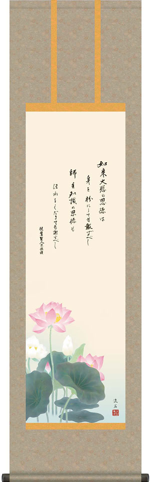 掛軸 掛け軸 恩徳讃蓮華 依田流石 尺三立 約横44.5×縦164cm【送料無料】d6918 浄土真宗 仏画 法事 法要 供養 仏事 仏間 初盆 追善供養 お盆 彼岸 お彼岸 命日|結納屋さん