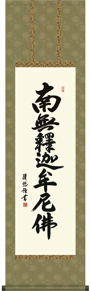 掛軸 掛け軸  釈迦名号 南無仏陀仏  吉田清悠 尺三立 約横44.5×縦164珊【貨物輸送無料】d6931 禅宗（臨済宗・曹洞宗） 仏書 法事 法要 供養 仏事 仏間 初盆 追善供養 御盆 覚悟 お覚悟 命日