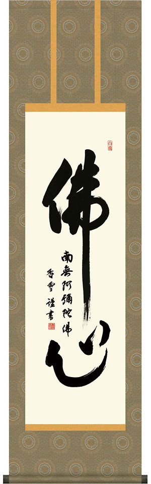 掛軸 掛け軸  佛心名号  斎藤香雪 尺三立 約横44.5×縦164糎【貨物輸送無料】d6934 仏書 法事 法要 供養 仏事 仏間 初盆 追善供養 御盆 大悟 お大悟 命日
