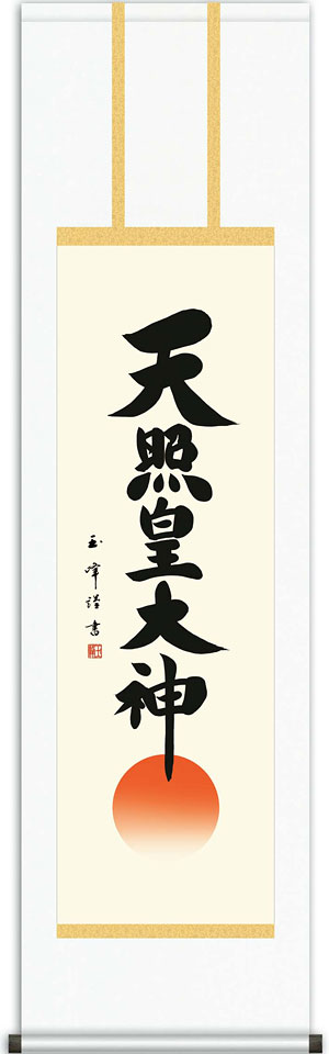 掛軸 掛け軸 天照皇大神 木村玉峰 尺三立 約横44.5×縦164cm【送料無料】d6935 神事 お正月 正月 新年 御神號 御神号 伊勢神宮 アマテラス 天照大神 天照大御神|結納屋さん