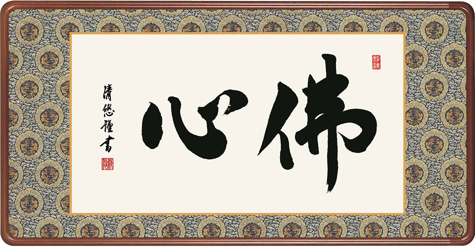 佛心(額入り) 吉田清悠 約横93&times;縦48cm【送料無料】d6936 仏書 法事 法要 供養 仏事 仏間 初盆 追善供養 お盆 彼岸 お彼岸 命日｜結納屋さん