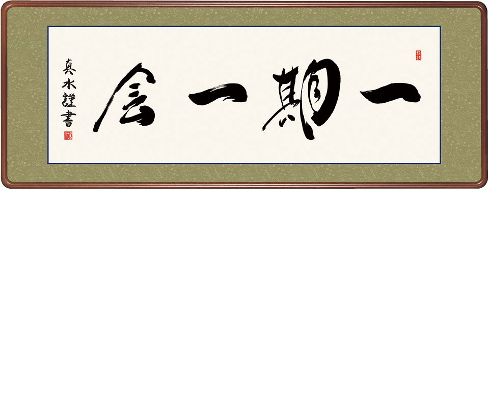 一期一会(額入り) 戸山真水 約横124×縦48cm【送料無料】d6938【代引不可】 仏書 法事 法要 供養 仏事 仏間 初盆 追善供養 お盆 彼岸 お彼岸 命日