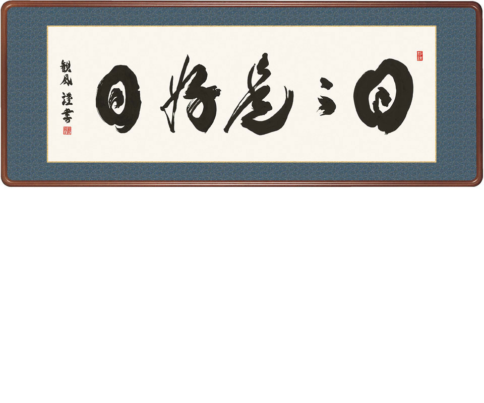 楽天市場 日々是好日 額入り 浅田観風作 約横124 縦48cm 送料無料 D6939 結納屋さん