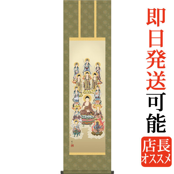 掛軸 掛け軸  十三佛  永井暁月 尺三立 約横44.5×縦164糎【貨物輸送無料】d6999 KZ2ME1-J105 仏画 法事 法要 供養 仏事 仏間 初盆 追善供養 御盆 大悟 お大悟 命日 四十九日 初七日 三十三回忌