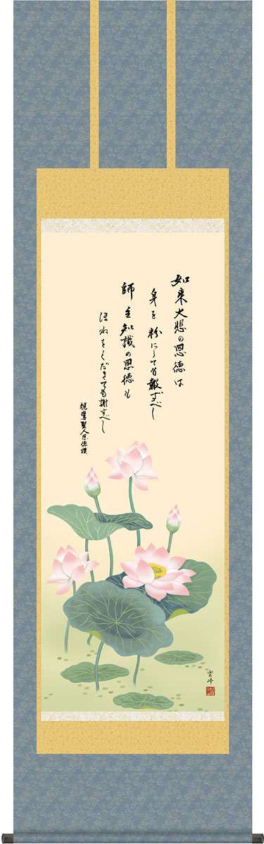 掛軸 掛け軸 恩徳讃蓮華 清水雲峰 尺五立 約横54.5&times;縦190cm【送料無料】g4297 浄土真宗 仏画 法事 法要 供養 仏事 仏間 初盆 追善供養 お盆 彼岸 お彼岸 命日｜結納屋さん