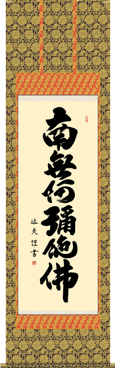 掛軸 掛け軸 六字名号　南無阿弥陀仏 中田逸夫 尺五立 約横54.5&times;縦190cm【送料無料】g4341 仏書 法事 法要 供養 仏事 仏間 初盆 追善供養 お盆 彼岸 お彼岸 命日｜結納屋さん