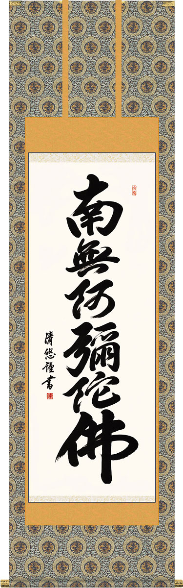 掛軸 掛け軸 六字名号　南無阿弥陀仏 吉田清悠 尺五立 約横54.5&times;縦190cm【送料無料】g4342 仏書 法事 法要 供養 仏事 仏間 初盆 追善供養 お盆 彼岸 お彼岸 命日｜結納屋さん