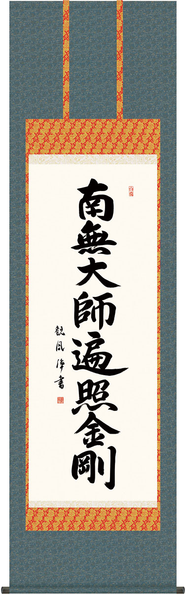 掛軸 掛け軸 弘法名号　南無大師遍照金剛 浅田観風 尺五立 約横54.5&times;縦190cm【送料無料】g4356 真言宗 仏書 法事 法要 供養 仏事 仏間 初盆 追善供養 お盆 彼岸 お彼岸 命日｜結納屋さん