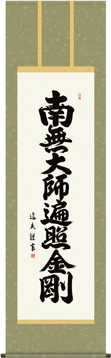 掛軸 掛け軸 弘法名号 南無大師遍照金剛 中田逸夫 尺五立 約横54.5×縦190cm【送料無料】g4358 真言宗 仏書 法事 法要 供養 仏事 仏間 初盆 追善供養 お盆 彼岸 お彼岸 命日|結納屋さん