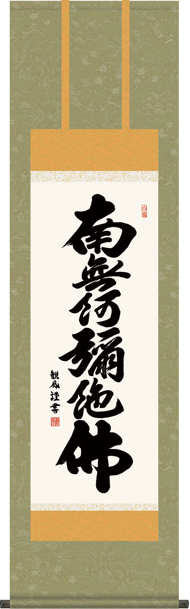 掛軸 掛け軸 六字名号 南無阿弥陀仏 浅田観風作 尺三立 約横44.5×縦164cmg4367 仏書 法事 法要 供養 仏事 仏間 初盆 追善供養  お盆 彼岸 お彼岸 命日 【SALE／86%OFF】