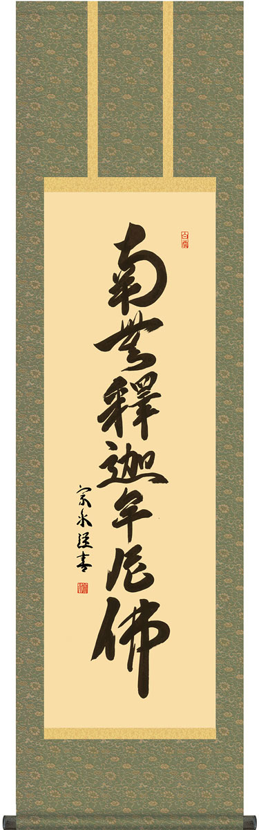 掛軸 掛け軸  釈迦名号 南無仏陀仏  小木曽宗水 尺三立 約横44.5×縦164糎 g4373 禅宗（臨済宗・曹洞宗） 仏書 法事 法要 供養 仏事 仏間 初盆 追善供養 御盆 大悟 お大悟 命日