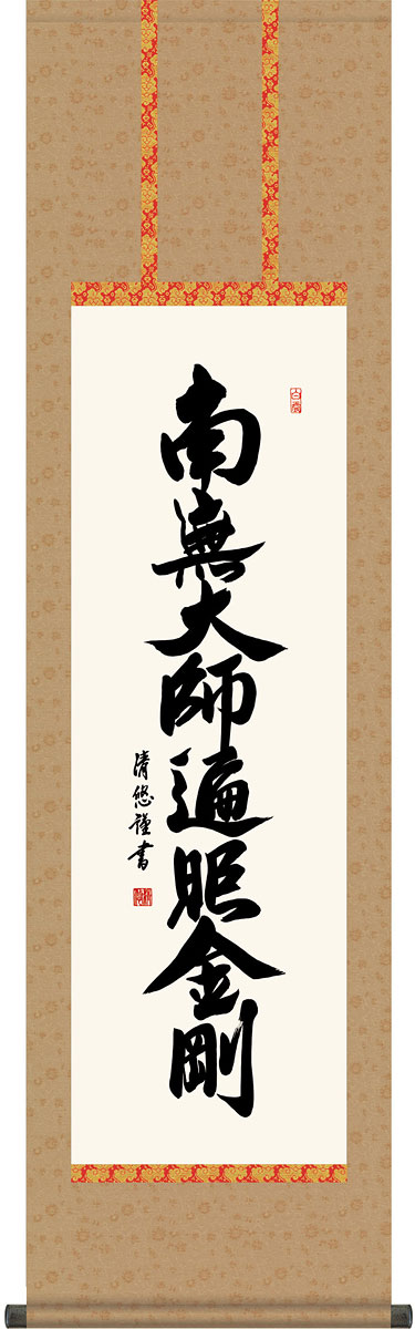 掛軸 掛け軸  弘法名号 南無聖人君子遍照金剛  吉田清悠 尺三立 約横44.5×縦164糎 g4379 真言宗 仏書 法事 法要 供養 仏事 仏間 初盆 追善供養 御盆 大悟 お大悟 命日