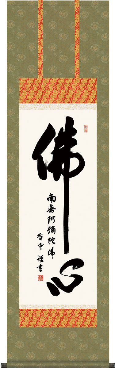 掛軸 掛け軸 佛心名号 斎藤香雪 尺三立 約横44.5×縦164cm g4381 仏書 法事 法要 供養 仏事 仏間 初盆 追善供養 お盆 彼岸 お彼岸 命日|結納屋さん