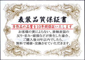 掛軸 掛け軸 日蓮名号 南無妙法蓮華経 吉村清雲 お彼岸 彼岸 尺五立