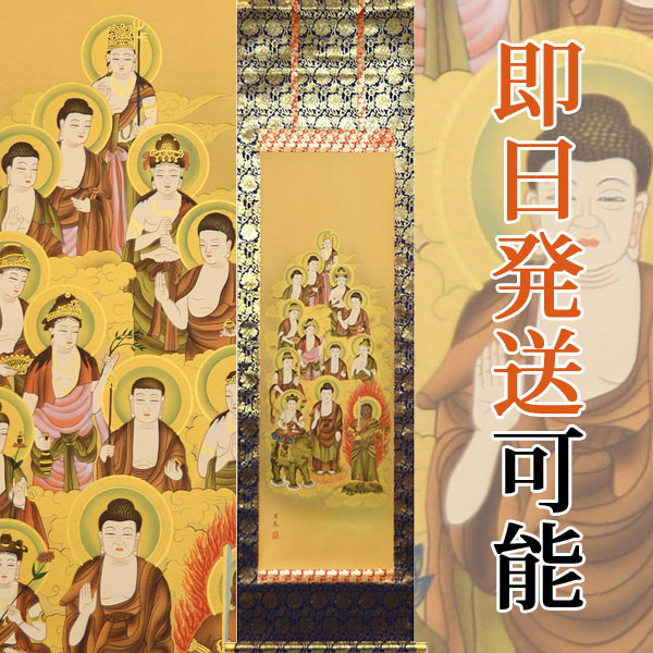 供え 掛軸 掛け軸 十三佛 西山日照 尺五立 約横54.5×縦