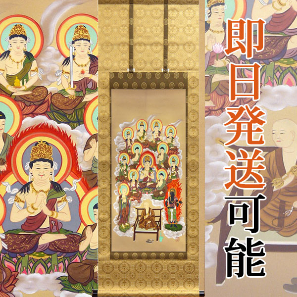 掛軸 掛け軸  真言十三佛  川島清周 尺五アンド 約横56×縦150糎【貨物輸送無料】p8802 真言宗 仏画 法事 法要 供養 仏事 仏間 初盆 追善供養 御盆 涅槃 お涅槃 命日 四十九日 初七日 三十三回忌