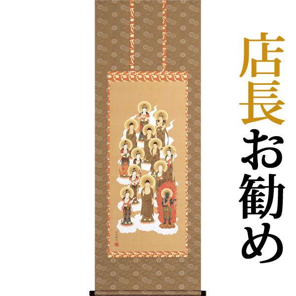 掛軸 掛け軸  十三佛  佐々将吉 尺五アンド 五尺丈 約横55×縦150糎【貨物輸送無料】p9001 仏画 法事 法要 供養 仏事 仏間 初盆 追善供養 御盆 開悟 お開悟 命日 四十九日 初七日 三十三回忌