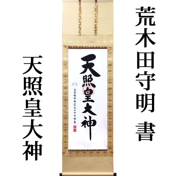 楽天市場】掛軸 掛け軸 御神号（天照皇大神） 荒木田守明 【小寸