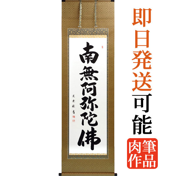 ご希望額まで値下げ～@紺地金泥 静波『佛心 南無阿弥陀仏』肉筆掛軸+オマケ木箱 ご希望額まで値下げ～@紺地金泥 静波『佛心 南無阿弥陀仏』肉筆掛軸+