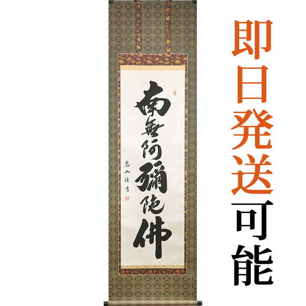 掛軸_南無阿弥陀仏_六字名号_清水寺貫主書 掛け軸 掛軸 六字名号 南無阿弥陀仏 清水寺貫主 森清範 (真筆