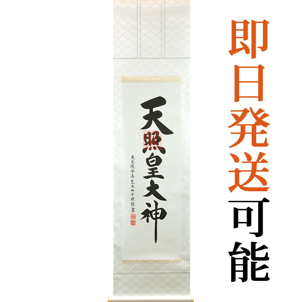 楽天市場】掛軸 掛け軸 御神号（天照皇大神） 荒木田守明（伊勢神宮