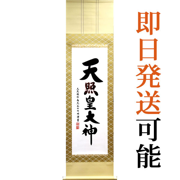 掛軸 掛け軸 御神号（天照皇大神） 荒木田守明（伊勢神宮禰宜） 尺三立 約横45.5×縦173cm【化粧箱】【送料無料】p9505 神事 お正月 正月 新年 御神號 御神号 伊勢神宮 アマテラス 天照大神 天照大御神 13,528円
