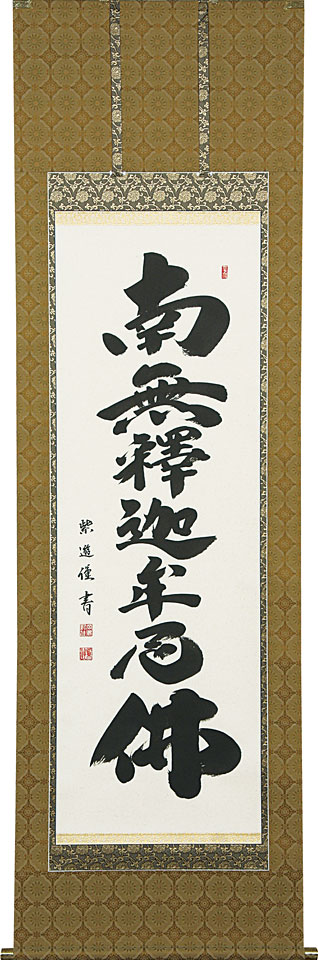 掛軸 掛け軸  釈迦名号 南無仏陀仏  岡島紫遊 尺五立 約横57×縦190糎【貨物輸送無料】p9623 禅宗（臨済宗・曹洞宗） 仏書 法事 法要 供養 仏事 仏間 初盆 追善供養 御盆 涅槃 お涅槃 命日