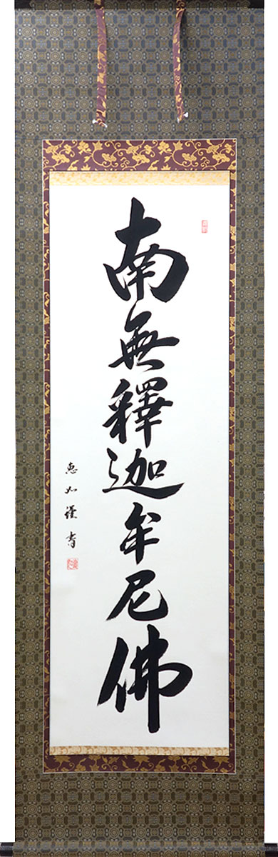 掛軸 掛け軸  釈迦名号 南無仏陀仏  中村恵如 尺五立 約横57×縦190糎【貨物輸送無料】p9624 禅宗（臨済宗・曹洞宗） 仏書 法事 法要 供養 仏事 仏間 初盆 追善供養 御盆 涅槃 お涅槃 命日