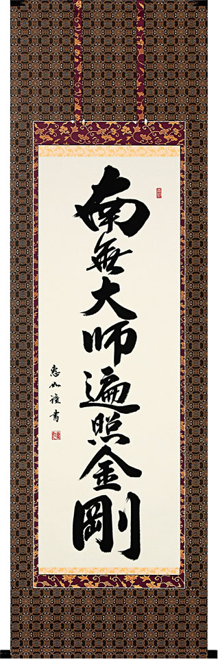 掛軸 掛け軸 御宝号（弘法名号　南無大師遍照金剛） 中村恵如 尺五立 約横57×縦190cm【送料無料】p9625 真言宗 仏書 法事 法要 供養 仏事 仏間 初盆 追善供養 お盆 彼岸 お彼岸 命日 41,184円