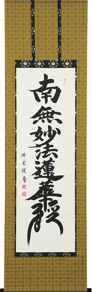 掛軸 掛け軸 日蓮名号 南無妙法蓮華経 松波祥堂 尺五立 約横54.5×縦190cm【送料無料】p9627 日蓮宗 仏書 法事 法要 供養 仏事 仏間 初盆 追善供養 お盆 彼岸 お彼岸 命日|結納屋さん