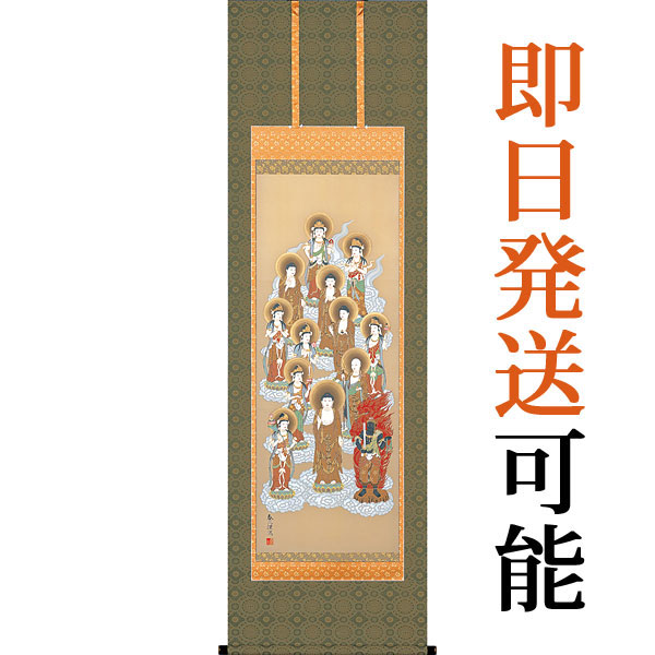掛軸 掛け軸  十三佛  武藤泰三 尺五立 約横59×縦190珊【貨物輸送無料】p9631 仏画 法事 法要 供養 仏事 仏間 初盆 追善供養 御盆 覚悟 お覚悟 命日 四十九日 初七日 三十三回忌