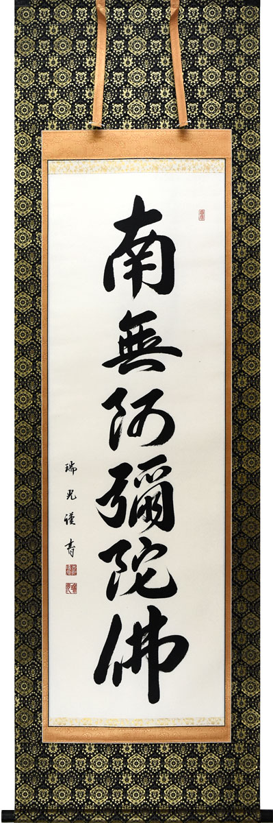 掛軸 掛け軸  六字名号【正絹金襴緞子仕立てもの】南無阿弥陀仏 吉川瑞光 尺五立 約横54.5×縦190糎【貨物輸送無料】p9831 仏書 法事 法要 供養 仏事 仏間 初盆 追善供養 御盆 涅槃 お涅槃 命日
