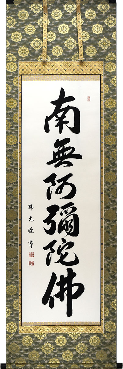掛軸 掛け軸  六字名号【正絹金襴緞子仕立てもの】南無阿弥陀仏 吉川瑞光 尺五立 約横54.5×縦190糎【貨物輸送無料】p9832 仏書 法事 法要 供養 仏事 仏間 初盆 追善供養 御盆 涅槃 お涅槃 命日
