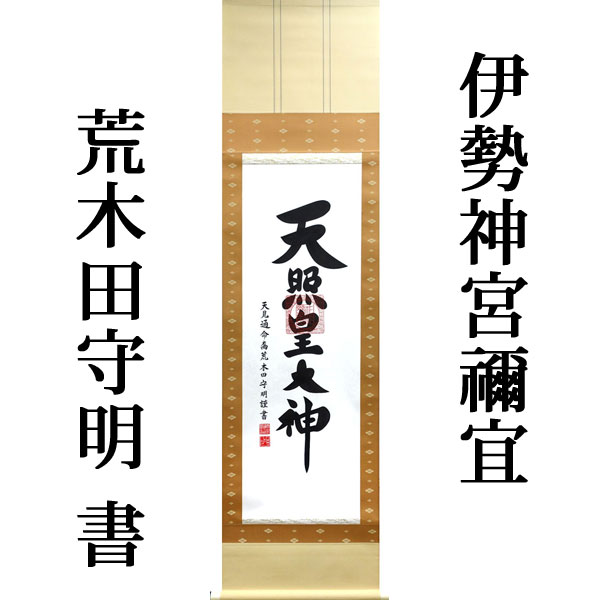 楽天市場】掛軸 掛け軸 御神号（天照皇大神） 荒木田守明（伊勢神宮