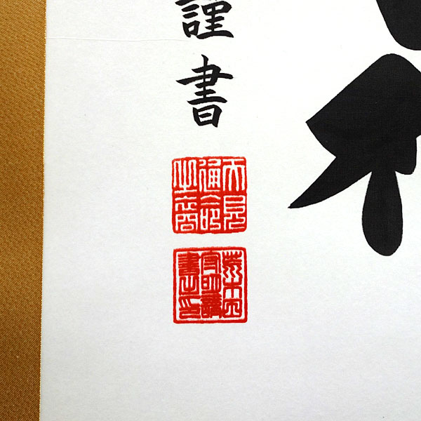 掛軸 掛け軸 天照皇大神 御神号 荒木田守明作 茶絹本一神 尺三立 約横45 5 縦175cm 杉箱 送料無料 P9856 Salon Raquet De