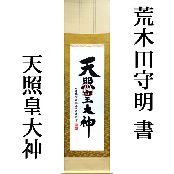 【楽天市場】掛軸 掛け軸 天照皇大神（御神号） 荒木田守明 茶緞子一神 尺三立 約横45.5×縦175cm（対幅可）【杉箱】【送料無料