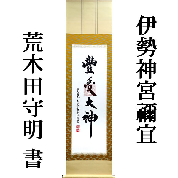 楽天市場】掛軸 掛け軸 天照皇大神 豊受大神（御神号） 荒木田守明
