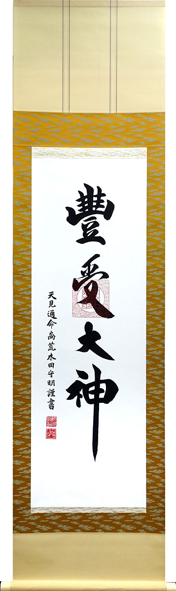 掛軸 掛け軸 豊受大神 御神号 荒木田守明作 茶緞子豊受 尺三立 約横45 5 縦175cm 対幅可 杉箱 送料無料 P9860 Salon Raquet De 掛軸 掛け軸 豊受大神 御神号 荒木田守明作 茶緞子豊受 尺三立 約横45 5 縦175cm 対幅可 杉箱 送料無料 P9860 Salon Raquet De