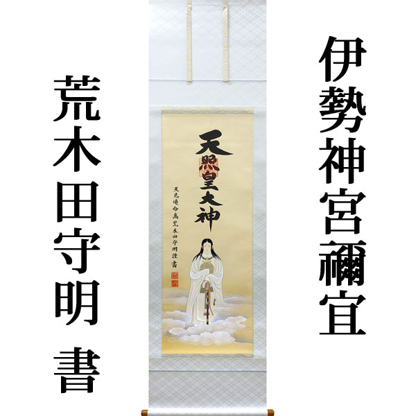 天照皇大神 御神号 伊勢神宮 禰宜 正三位 男爵 荒木田守明 謹書 掛け軸 掛軸 p9711top768.jpg