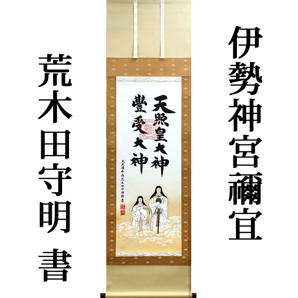 楽天市場】掛軸 掛け軸 御神号(天照皇大神) 荒木田守明(伊勢 楽天市場】掛軸 掛け軸 御神号(天照皇大神) 荒木田守明(伊勢