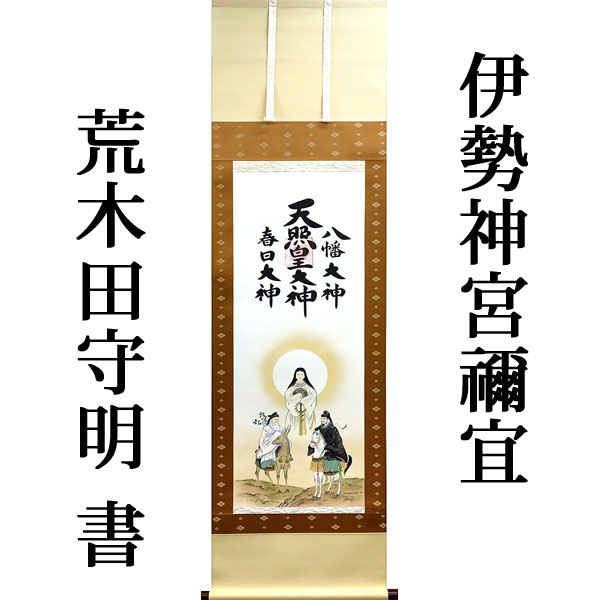 楽天市場】掛軸 掛け軸 天照皇大神 豊受大神（御神号） 荒木田守明
