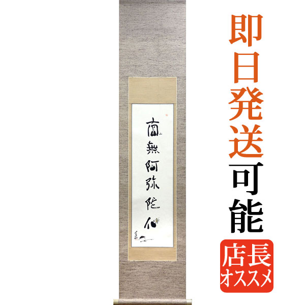 開運掛軸 掛け軸 子才林 六字名号 南無阿弥陀仏 約横31×縦147糎 p9874 たわい無い パウダーコンパクト 小っちゃいお床用 仏書 法事 法要 供養 仏事 仏間 初盆 追善供養 御盆 涅槃 お涅槃 命日
