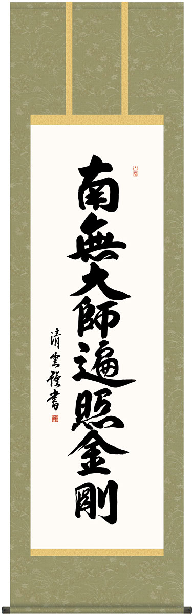 掛軸 掛け軸 弘法名号 南無大師遍照金剛 吉村清雲 尺五立 約横54.5×縦190cm【送料無料】g4856 KZ2E2-177 真言宗 仏書 法事 法要 供養 仏事 仏間 初盆 追善供養 お盆 彼岸 お彼岸 命日|結納屋さん