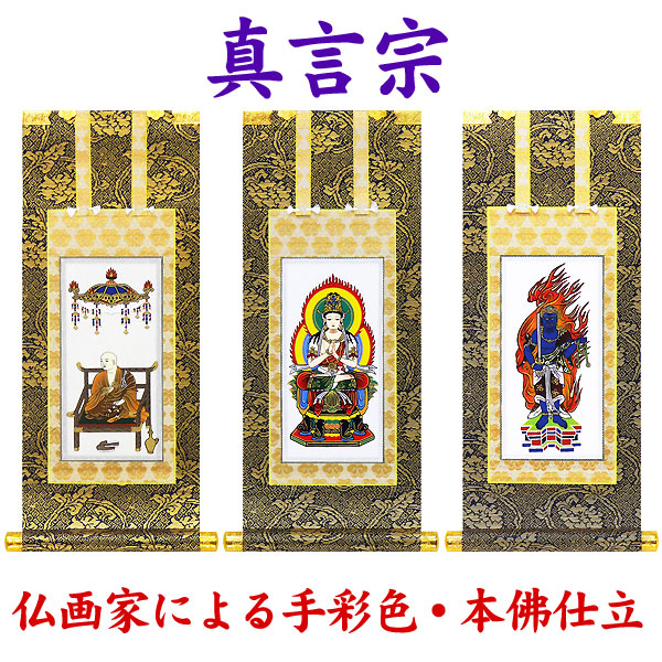 掛軸 掛け軸 仏壇用 【真言宗】大日如来/不動明王/弘法大師 1枚・３枚仕かける 選べる4大いさ【豆代・２０代・３０代・５０代】手染め付ける/本佛仕立てもの【貨物輸送無料】p9059 真言宗 仏画 法事 法要 供養 仏事 仏間 初盆 追善供養 御盆 悟り お悟り 命日 仏壇・仏具・神具-日用品雑貨・文房具・手芸-仏具