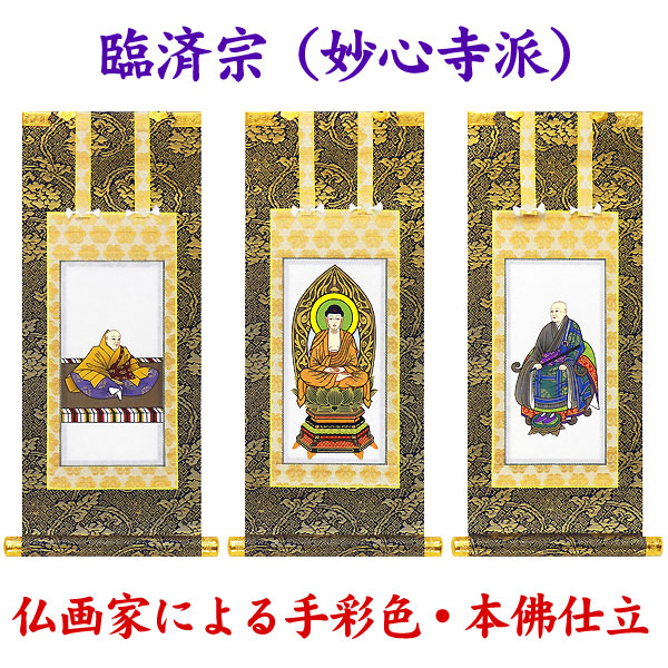 掛軸 掛け軸 仏壇用 【臨済宗(妙心寺派)】釈迦如来/花園法皇/無相大師 1枚・3枚セット 選べる4サイズ【豆代・20代・30代・50代】手彩色/本佛仕立【送料無料】p9125 臨済宗 仏画 法事 法要 供養 仏事 仏間 初盆 追善供養 お盆 彼岸 お彼岸 命日|結納屋さん